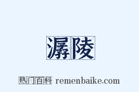 潺陵是什么意思的图片
